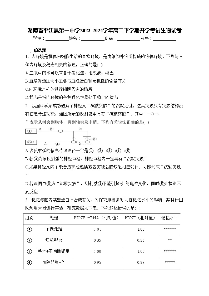 湖南省平江县第一中学2023-2024学年高二下学期开学考试生物试卷(含答案)