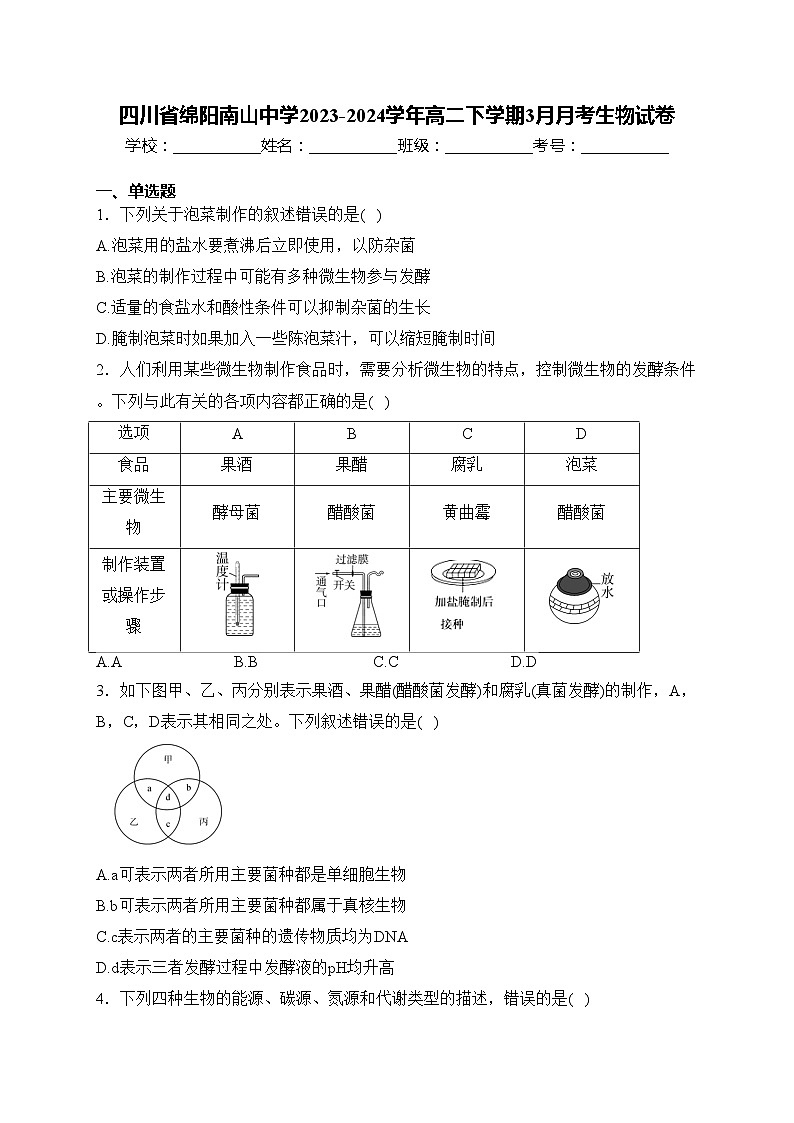 四川省绵阳南山中学2023-2024学年高二下学期3月月考生物试卷(含答案)01