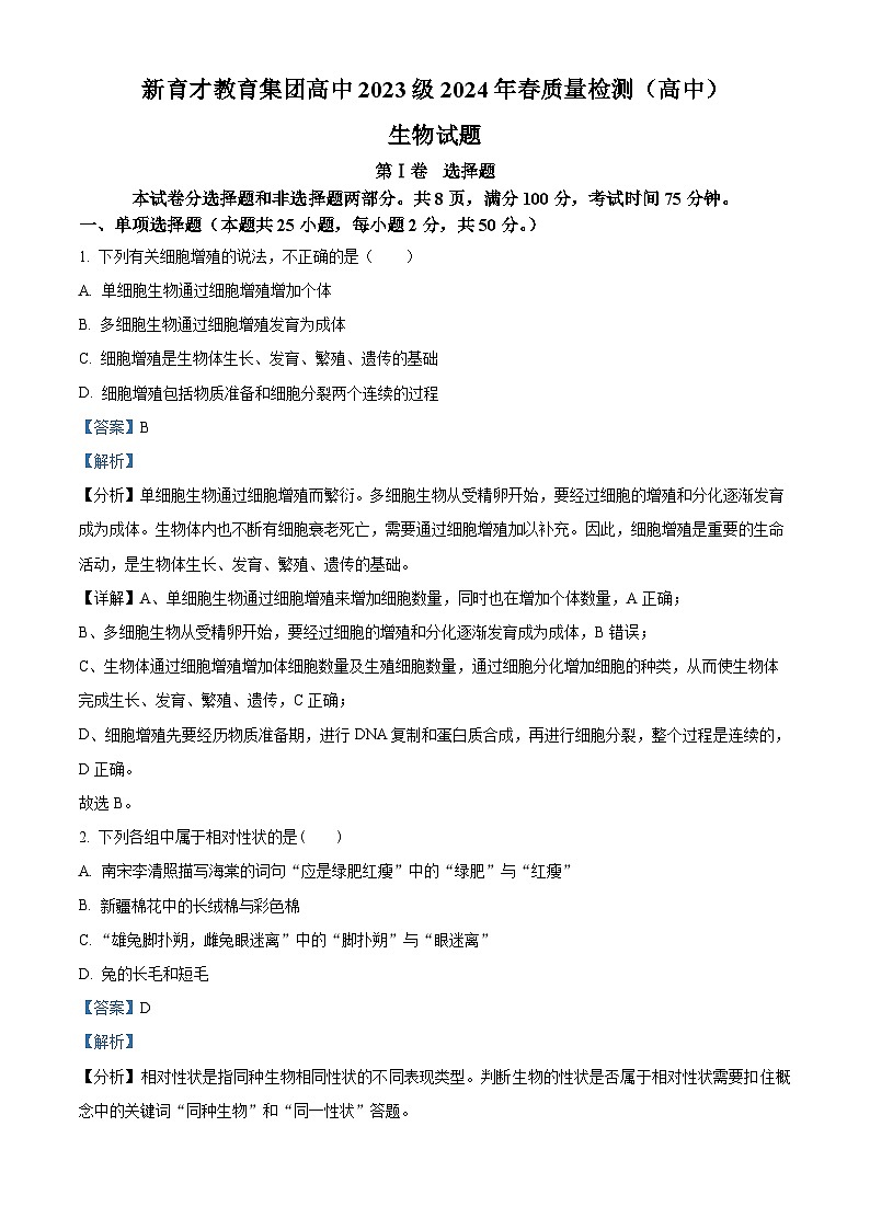 四川省广安市育才学校2023-2024学年高一下学期3月月考生物试题(原卷版+解析版)01