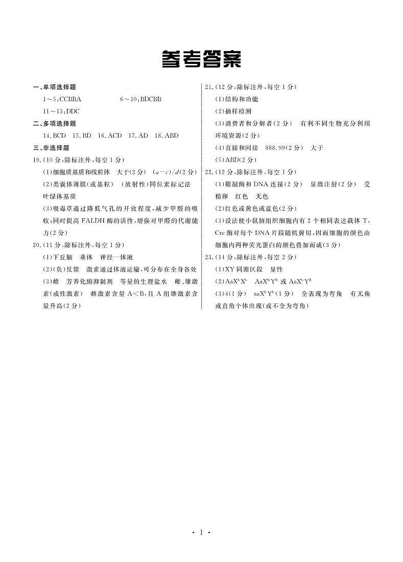2024届河北省衡水市部分高中高三下学期一模考试生物试题01