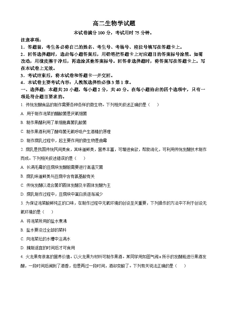 山西省忻州市名校2023-2024学年高二下学期3月联合考试生物试题(原卷版+解析版)01