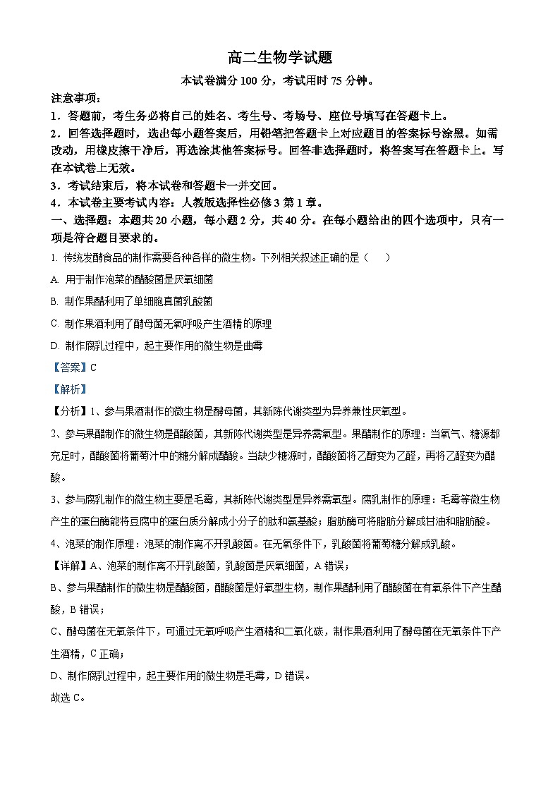 山西省忻州市名校2023-2024学年高二下学期3月联合考试生物试题(原卷版+解析版)01