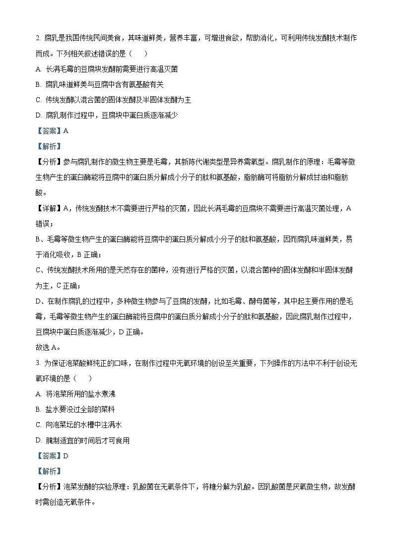山西省忻州市名校2023-2024学年高二下学期3月联合考试生物试题(原卷版+解析版)02