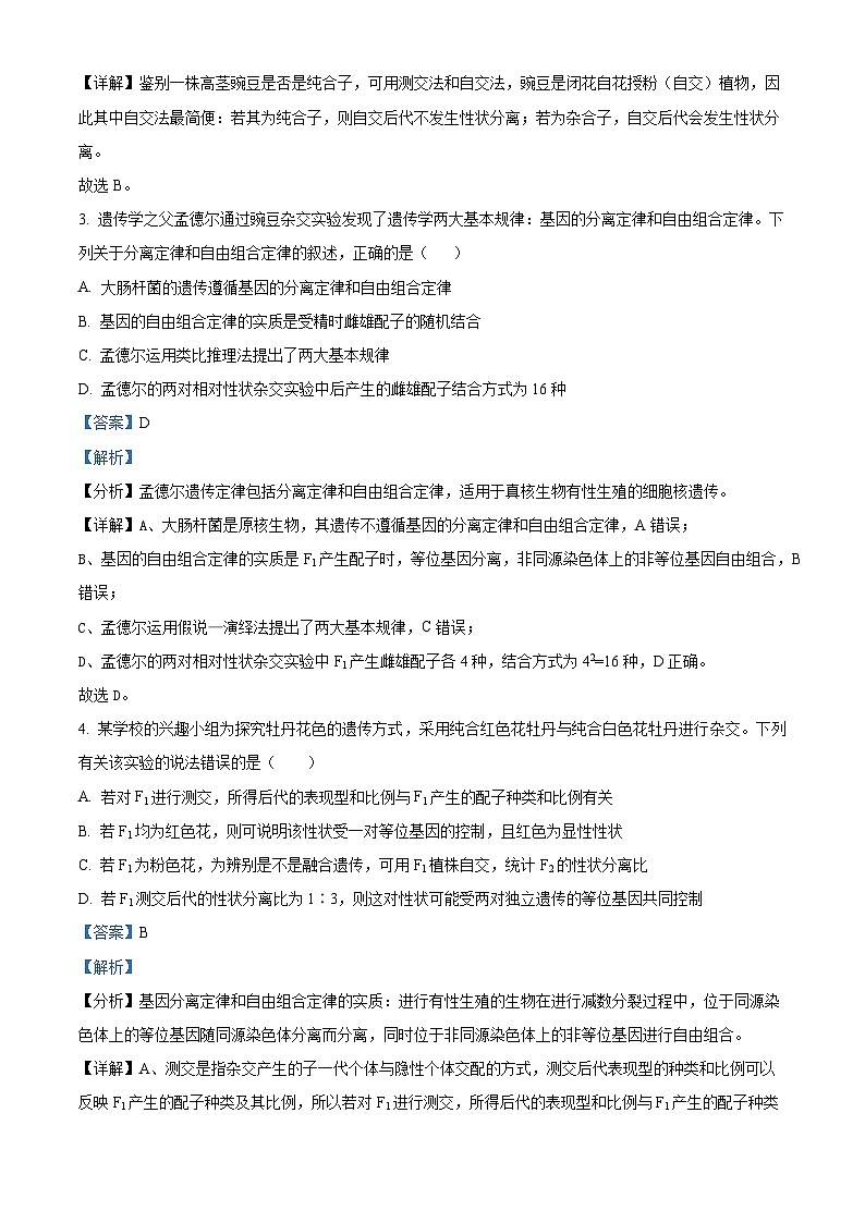 山西省晋城市第二中学校2023-2024学年高一下学期4月月考生物试题(原卷版+解析版)02
