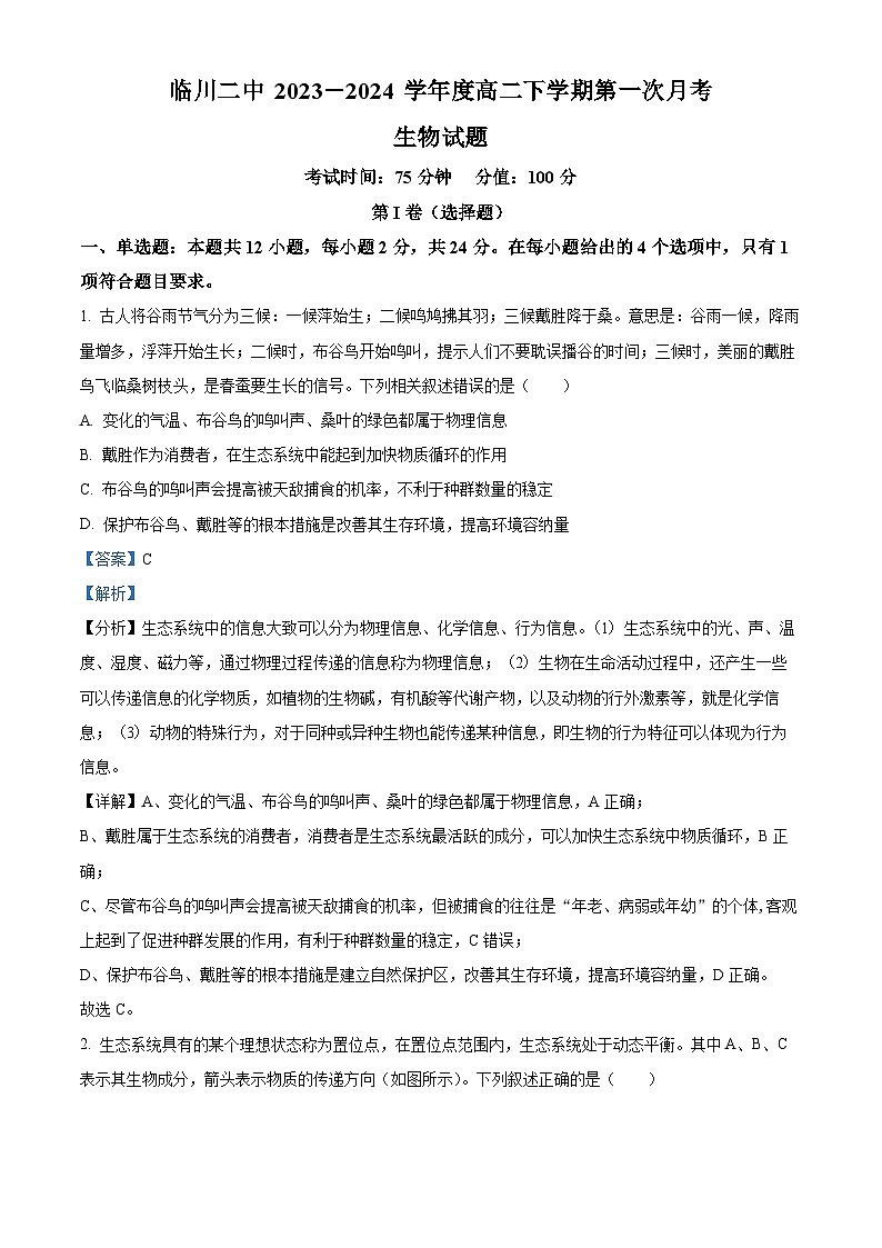 江西省抚州市临川区临川第二中学2023-2024学年高二下学期3月月考生物试题(解析版)第1页