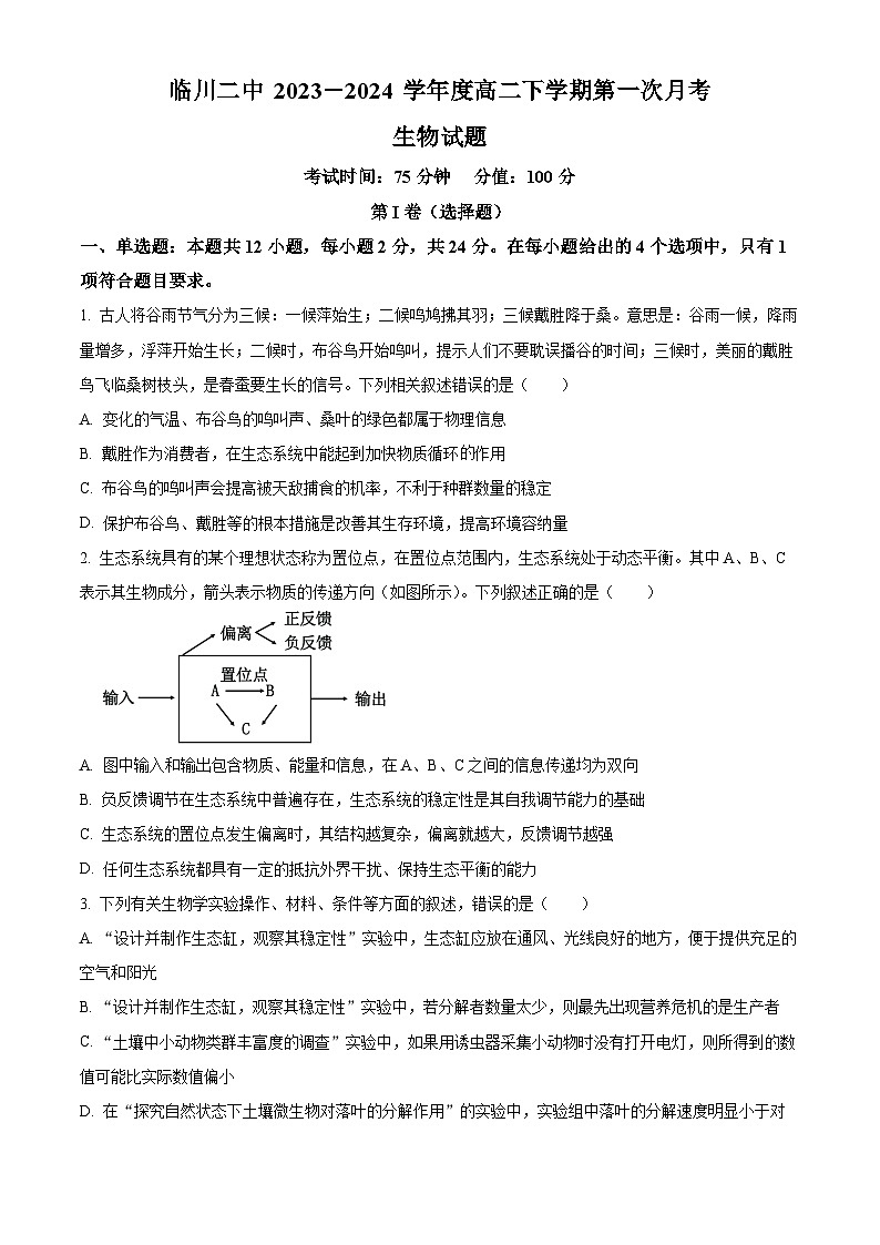江西省抚州市临川区临川第二中学2023-2024学年高二下学期3月月考生物试题(原卷版)第1页