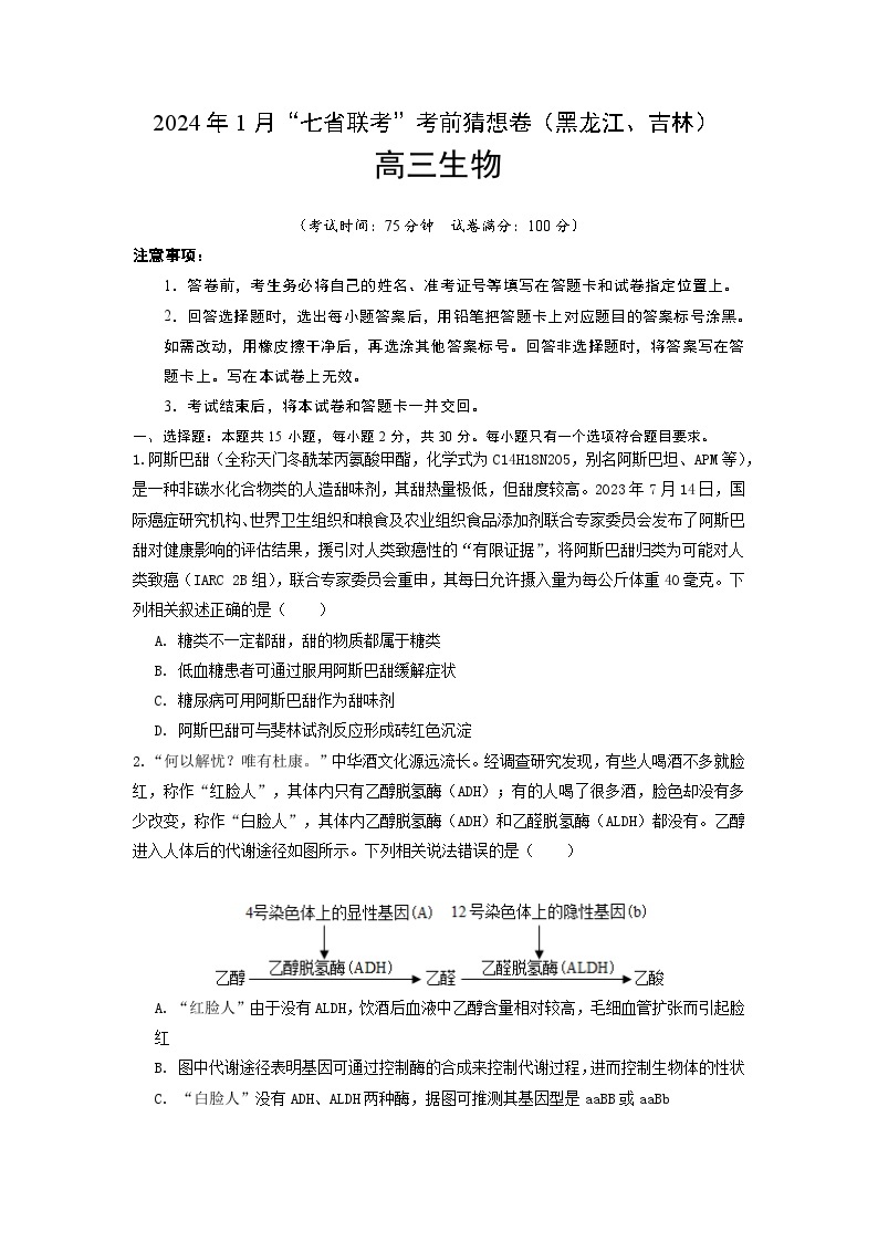 2024年1月“七省联考”考前高三上学期期末生物猜想卷（黑龙江、吉林适用，15+5+5题型）01