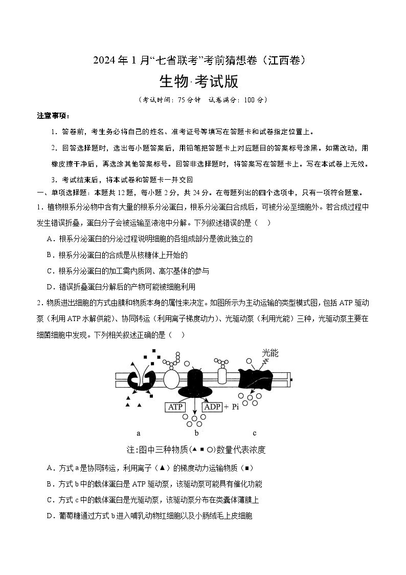 2024年1月“七省联考”考前高三上学期期末生物猜想卷（江西卷）01