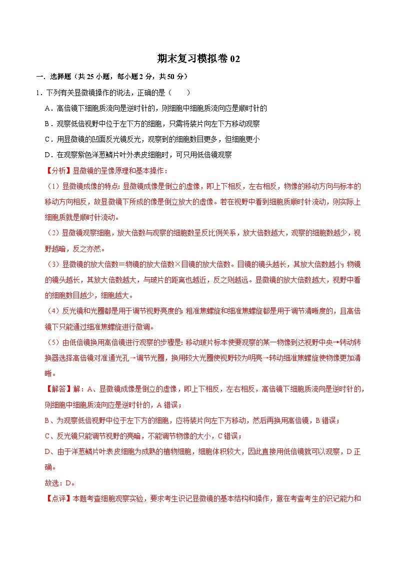 2024年高一上学期生物期末复习模拟卷02【好题汇编】备战2023-2024学年高一生物上学期期末真题分类汇编（新高考专用）01