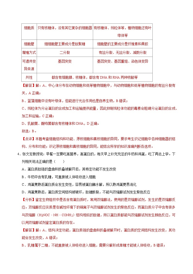 2024年高一上学期生物期末复习模拟卷02【好题汇编】备战2023-2024学年高一生物上学期期末真题分类汇编（新高考专用）03