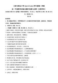 天津市北辰区第四十七中学2023-2024学年高一下学期3月月考生物试题(原卷版+解析版)