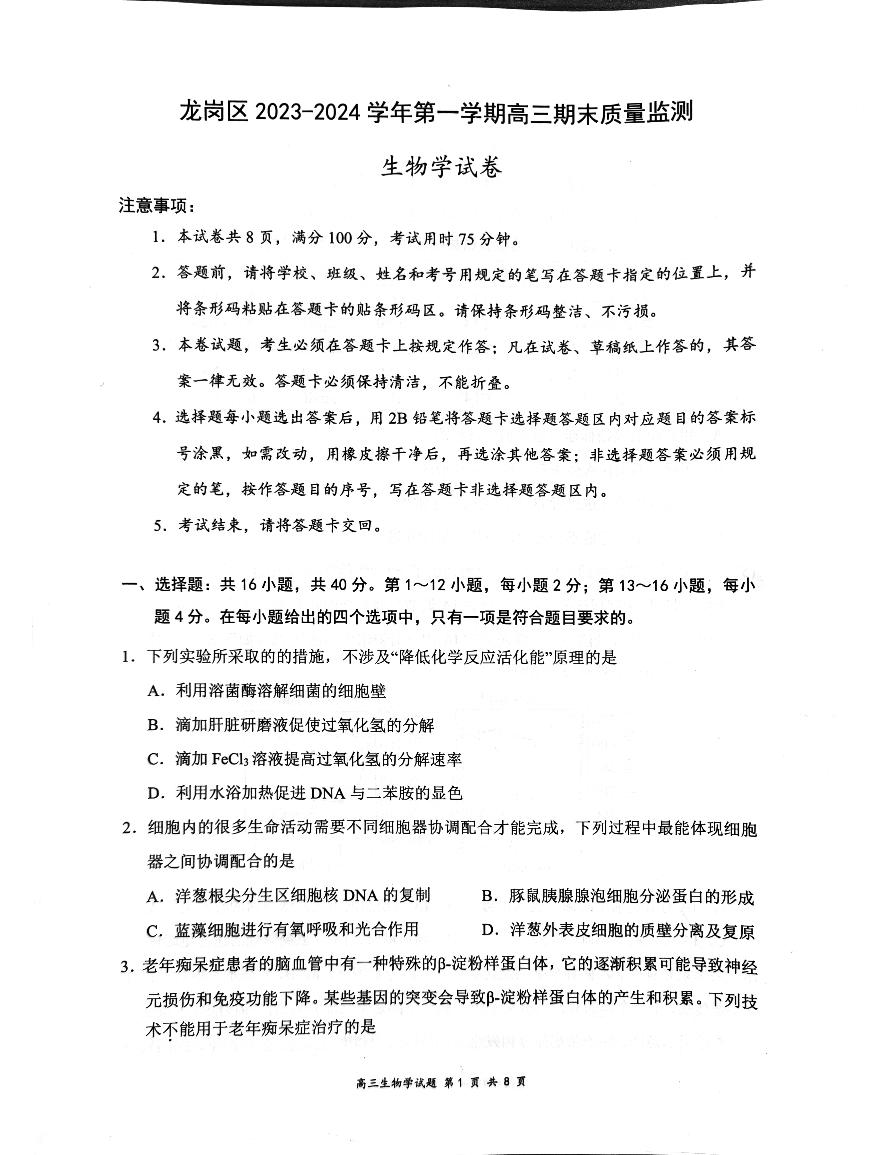 广东省深圳市龙岗区2023-2024学年高三上学期1月期末生物试题
