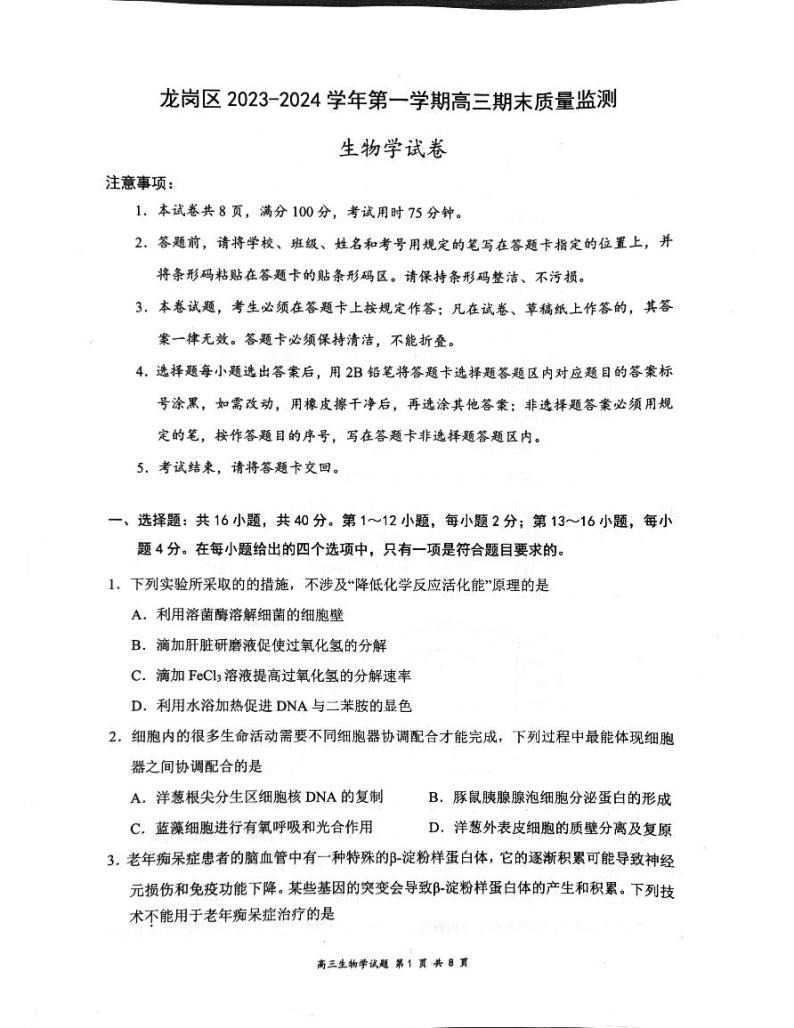 广东省深圳市龙岗区2023-2024学年高三上学期1月期末生物试题01