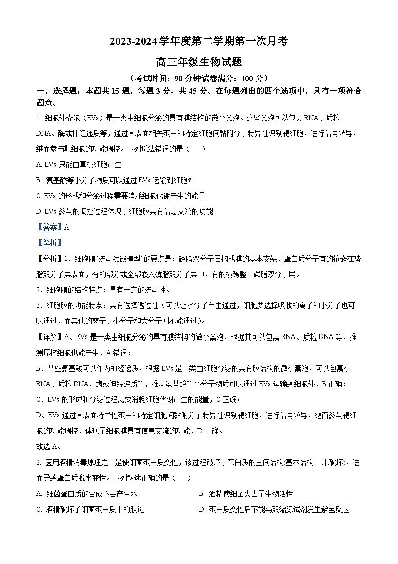 山东省菏泽市牡丹区菏泽外国语学校2023-2024学年高三下学期4月月考生物试题(解析版)第1页