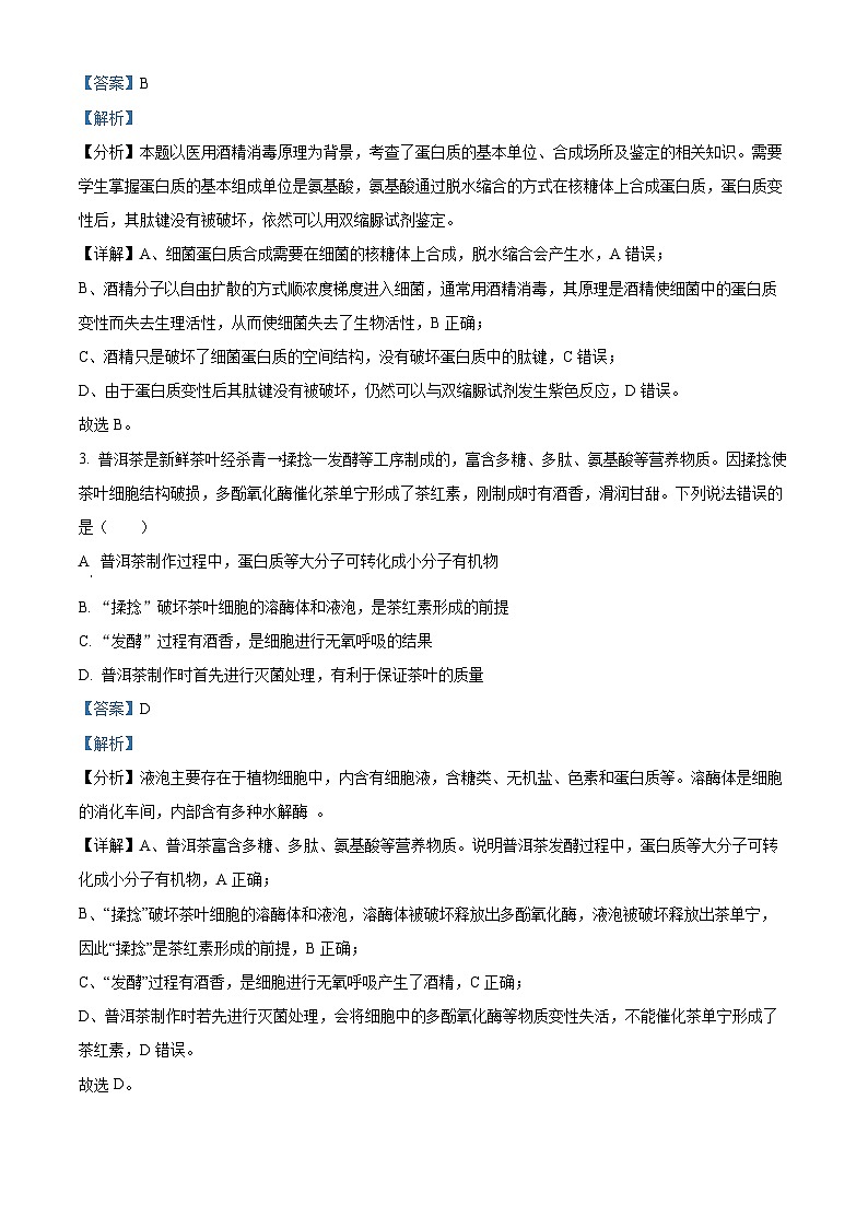 山东省菏泽市牡丹区菏泽外国语学校2023-2024学年高三下学期4月月考生物试题(解析版)第2页