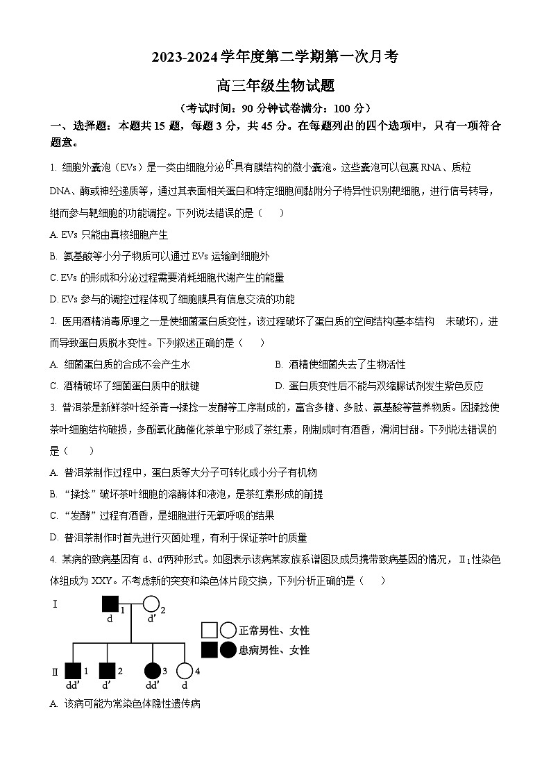 山东省菏泽市牡丹区菏泽外国语学校2023-2024学年高三下学期4月月考生物试题(原卷版)第1页