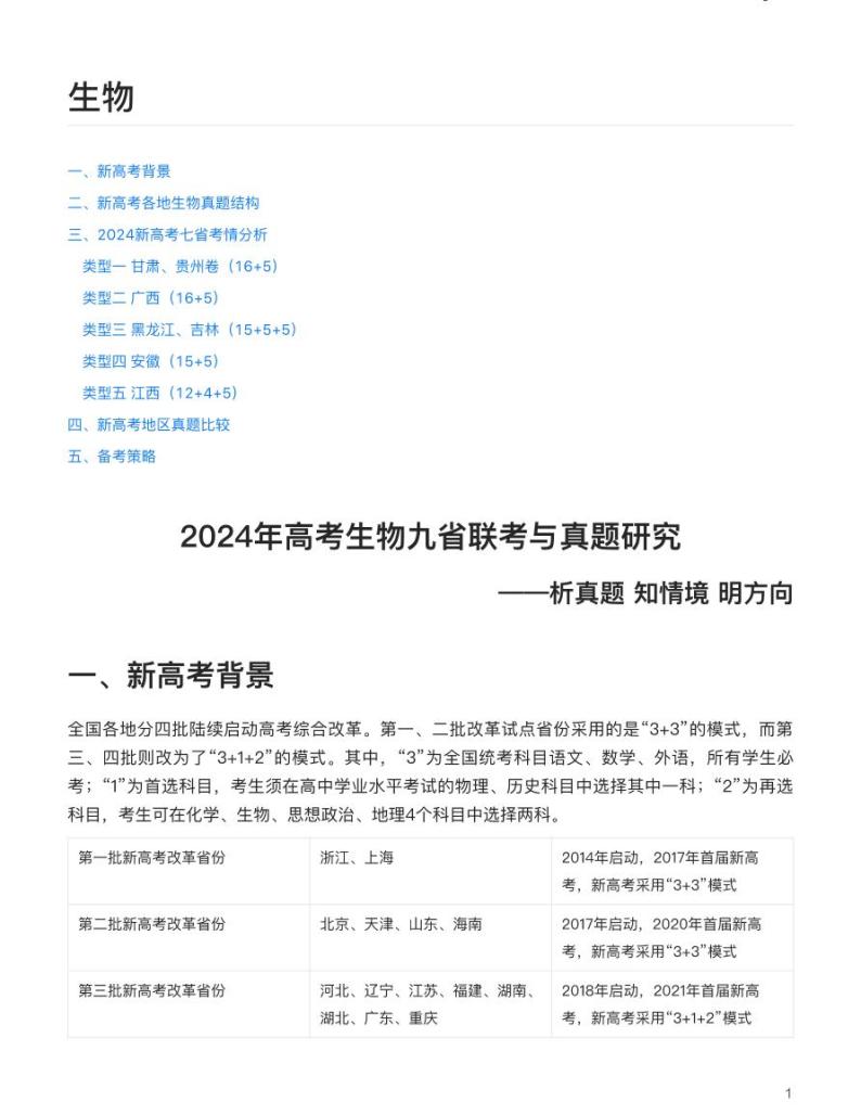 生物（析真题、知情境、明方向）-【真题解密】九省联考与高考真题研究（2024版）01