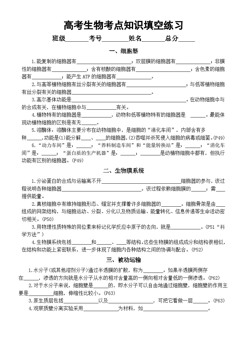高中生物人教版2024届高考考点知识填空练习系列(细胞器+生物膜系统+被动运输+主动运输与胞吞、胞吐+…+光合作用的作用与原理)(附参考答案)第1页