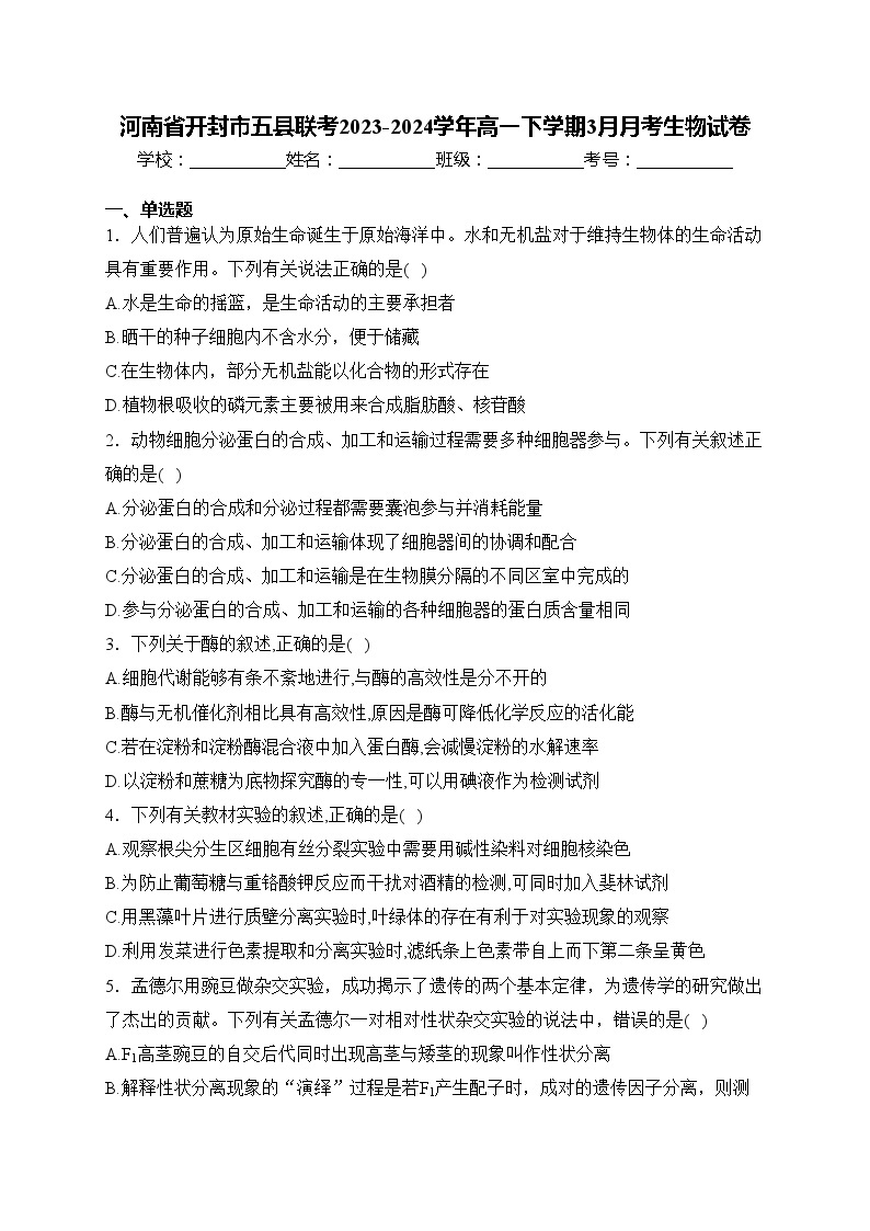 河南省开封市五县联考2023-2024学年高一下学期3月月考生物试卷(含答案)01