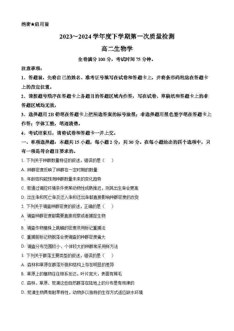 2024河南省部分重点高中高二下学期4月质量检测试题生物含解析第1页