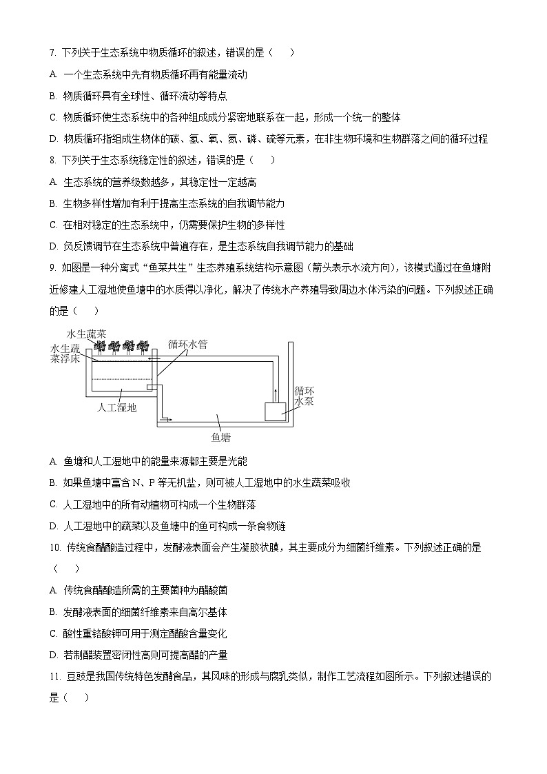 2024河南省部分重点高中高二下学期4月质量检测试题生物含解析第3页