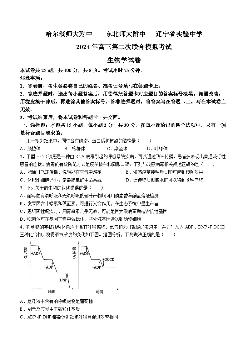 东北三省三校2024届高三下学期4月二模联考生物试题(Word版附解析)第1页