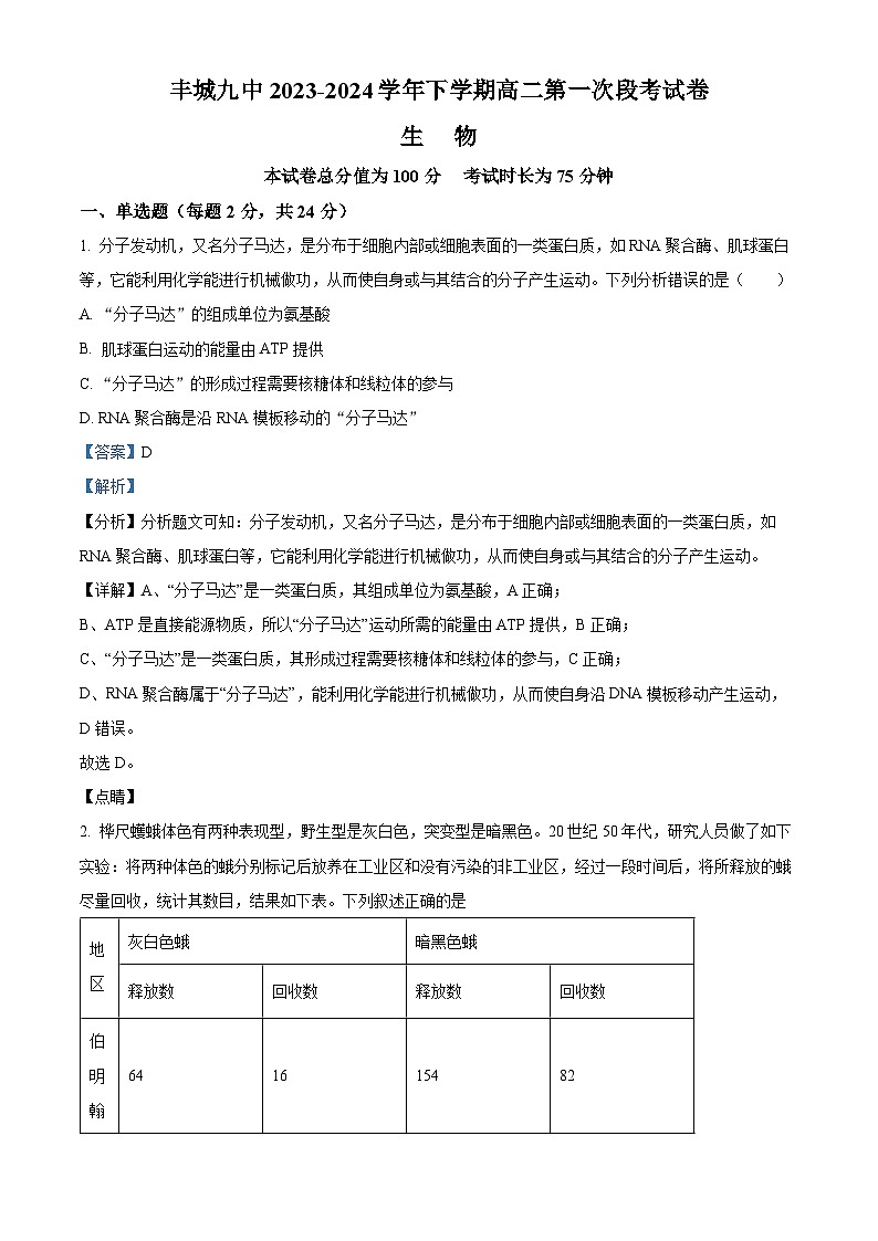 江西省宜春市丰城市第九中学2023-2024学年高二下学期4月月考生物试题(原卷版+解析版)01