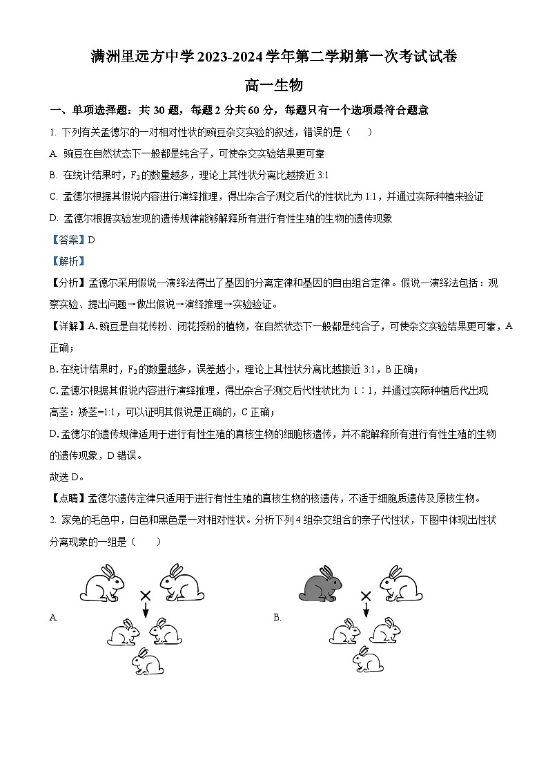 内蒙古呼伦贝尔市满洲里远方中学2023-2024学年高一下学期3月考试生物试题(解析版)第1页
