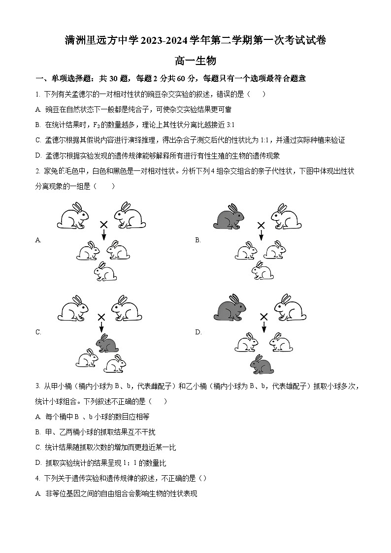 内蒙古呼伦贝尔市满洲里远方中学2023-2024学年高一下学期3月考试生物试题(原卷版)第1页