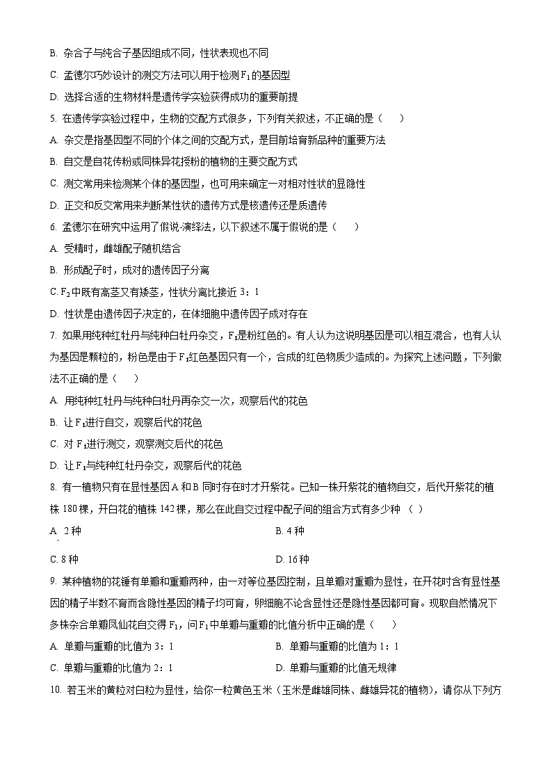 内蒙古呼伦贝尔市满洲里远方中学2023-2024学年高一下学期3月考试生物试题(原卷版)第2页