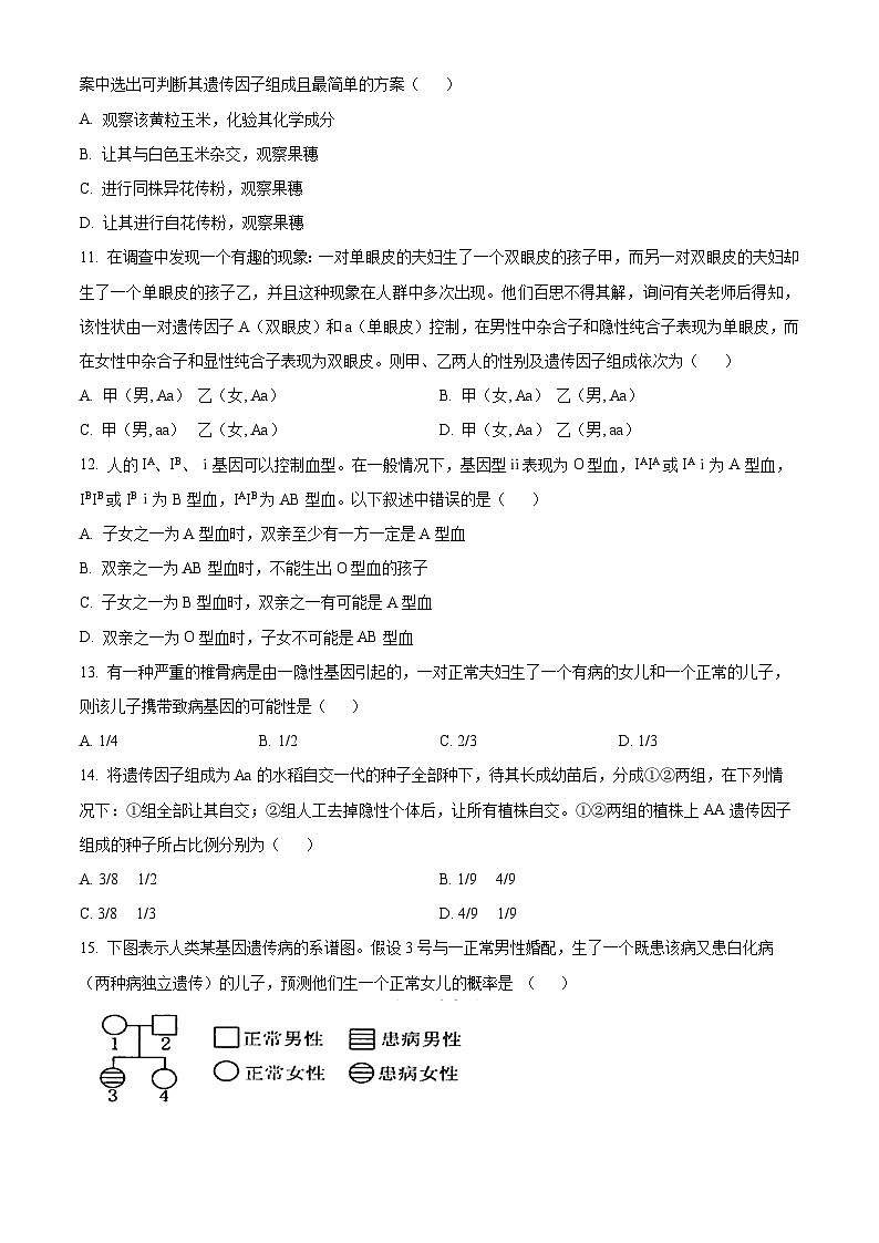 内蒙古呼伦贝尔市满洲里远方中学2023-2024学年高一下学期3月考试生物试题(原卷版)第3页