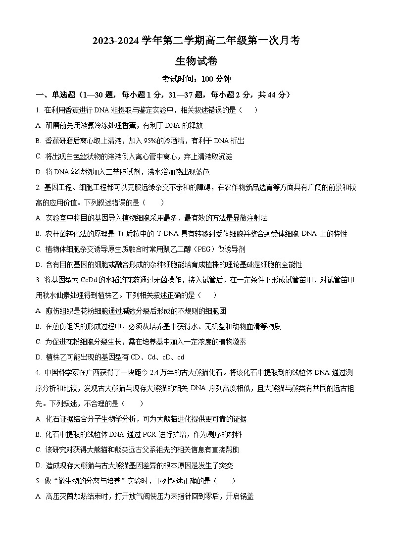 宁夏回族自治区石嘴山市平罗县平罗中学2023-2024学年高二下学期4月月考生物试题(原卷版+解析版)01