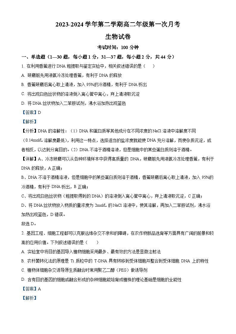 宁夏回族自治区石嘴山市平罗县平罗中学2023-2024学年高二下学期4月月考生物试题(原卷版+解析版)01