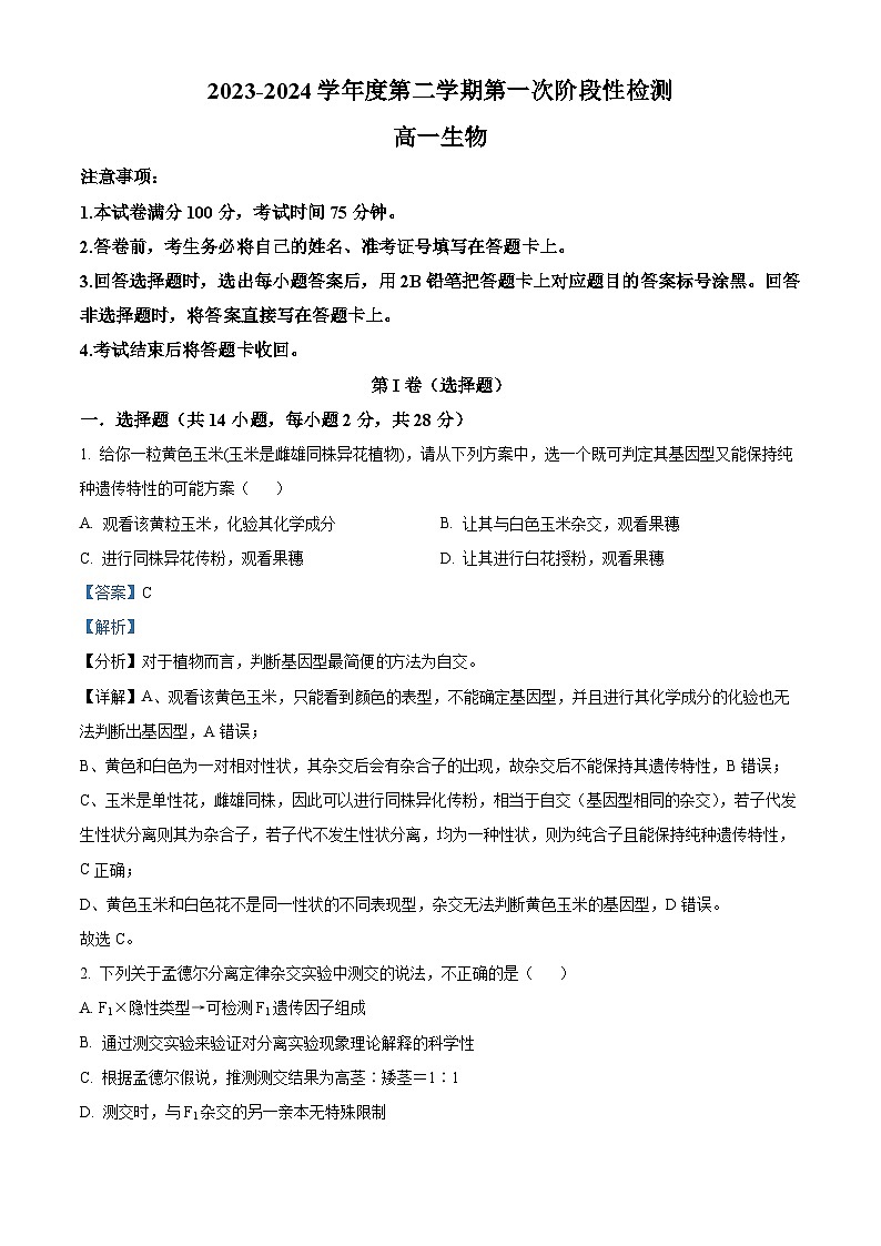 陕西省西安市选课分科摸底考2023-2024学年高一下学期4月月考生物试题(解析版)第1页