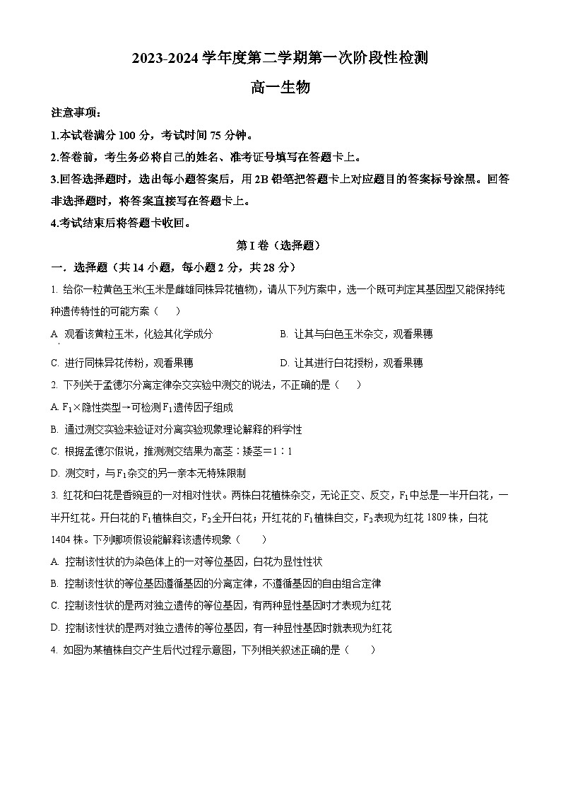 陕西省西安市选课分科摸底考2023-2024学年高一下学期4月月考生物试题(原卷版)第1页