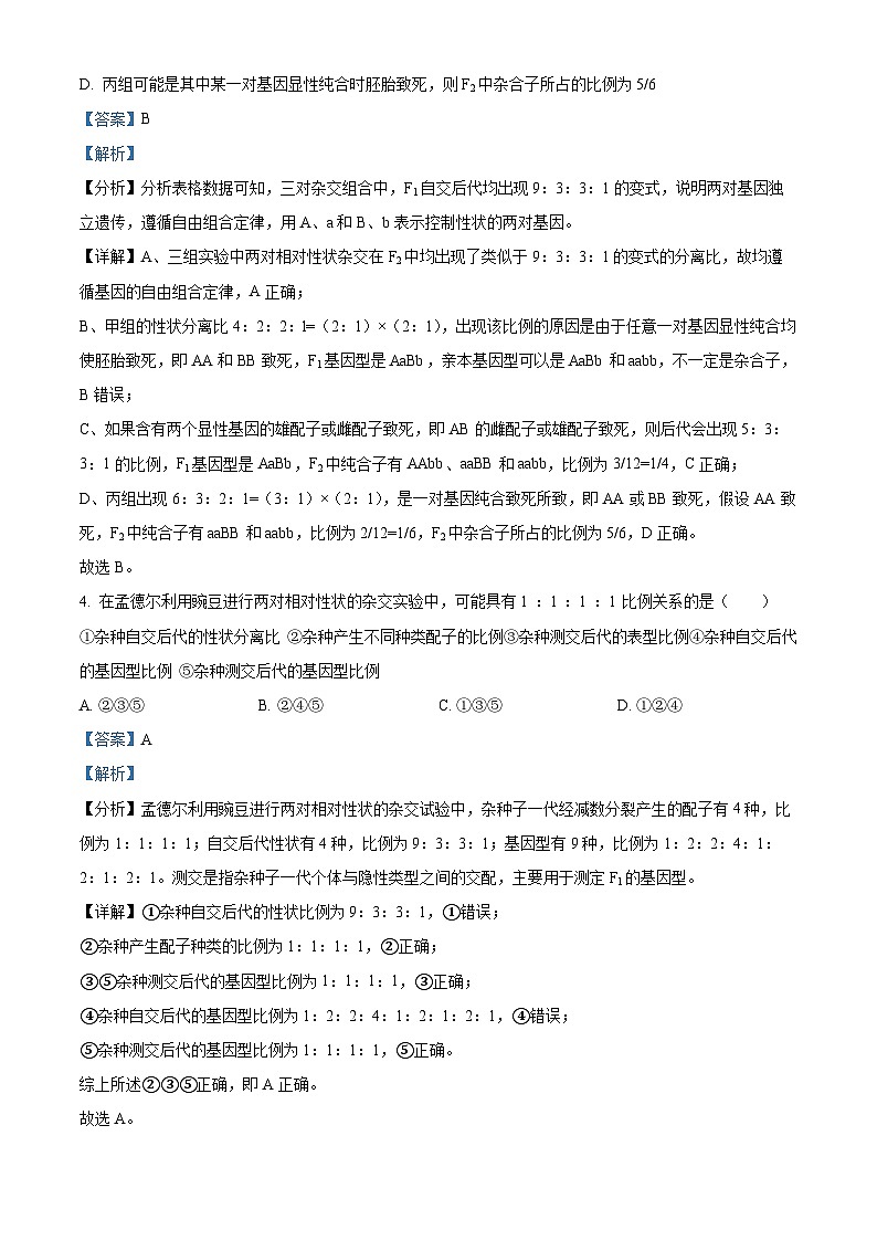 陕西省西安市蓝田县西安市田家炳中学大学区联考2023-2024学年高一下学期4月月考生物试题(原卷版+解析版)03