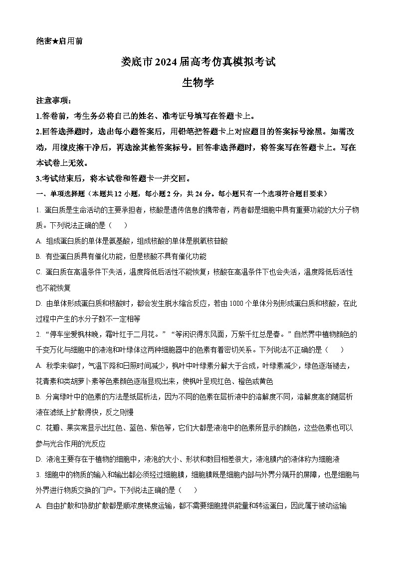 湖南省婁底市2024屆高考三模生物試題 Word版無答案第1頁