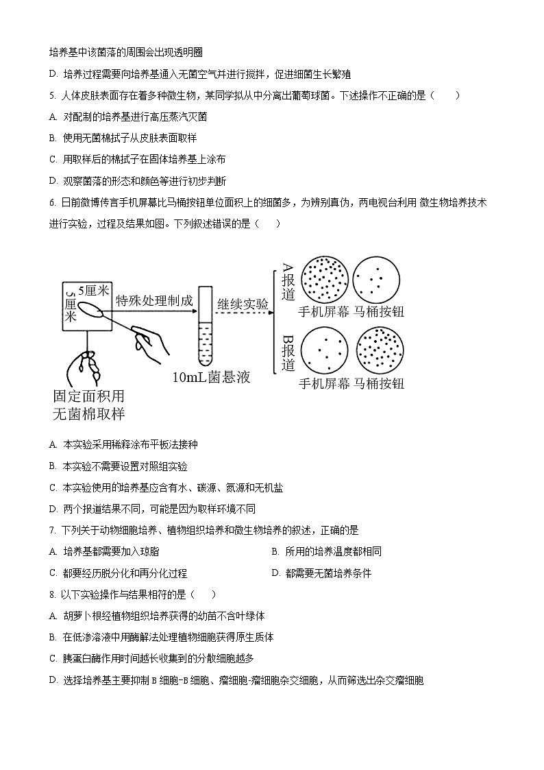北京市怀柔区第一中学2023-2024学年高二下学期4月月考生物试题(原卷版)第2页
