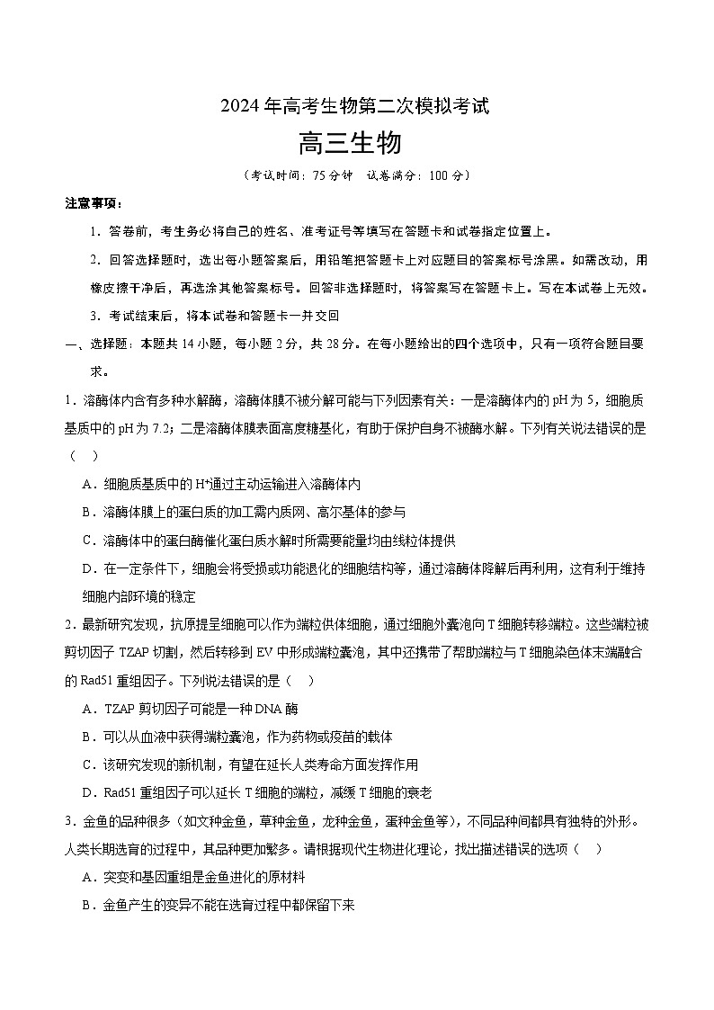 2024年高考第二次模拟考试:生物(江苏卷)(考试版)第1页