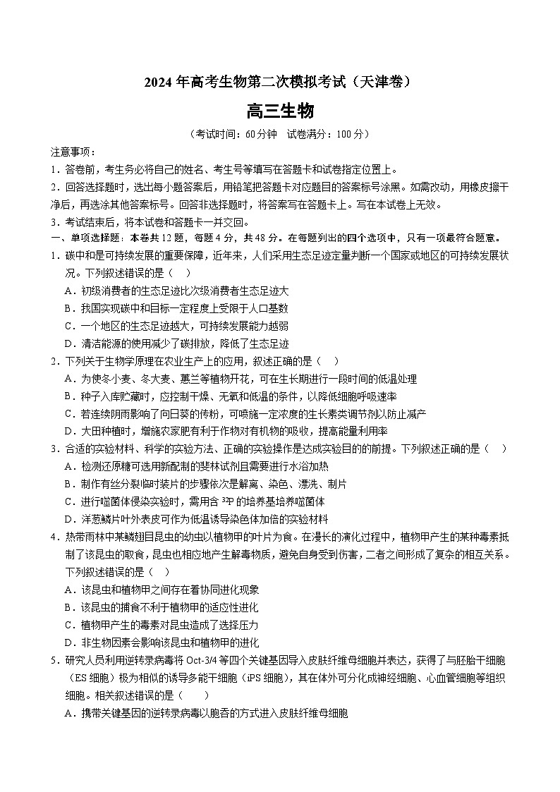 2024年高考第二次模拟考试:生物(天津卷)(考试版)第1页