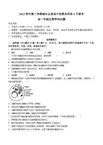 浙江省丽水市五校高中发展共同体2023-2024学年高一下学期4月联考生物试卷（Word版附答案）