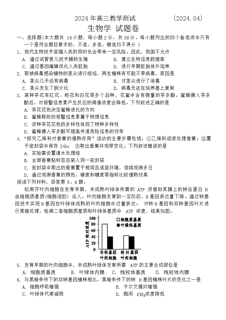 浙江省嘉兴市2024届高三下学期二模生物试卷(Word版附答案)第1页