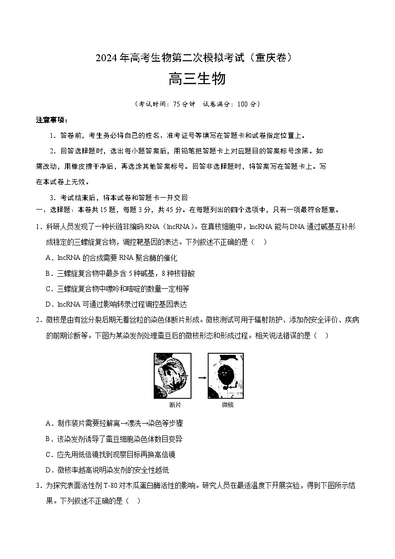 2024年高考第二次模拟考试:生物(重庆卷)(考试版)第1页