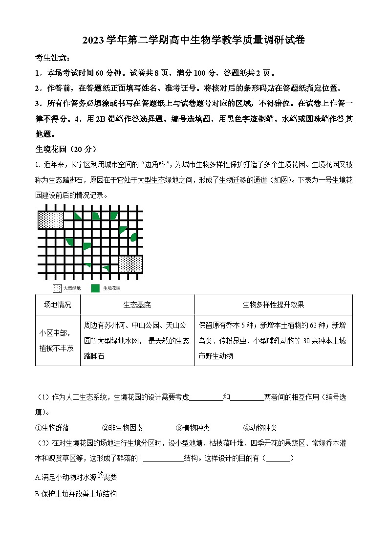 2024上海长宁区高三下学期二模试题生物含解析01