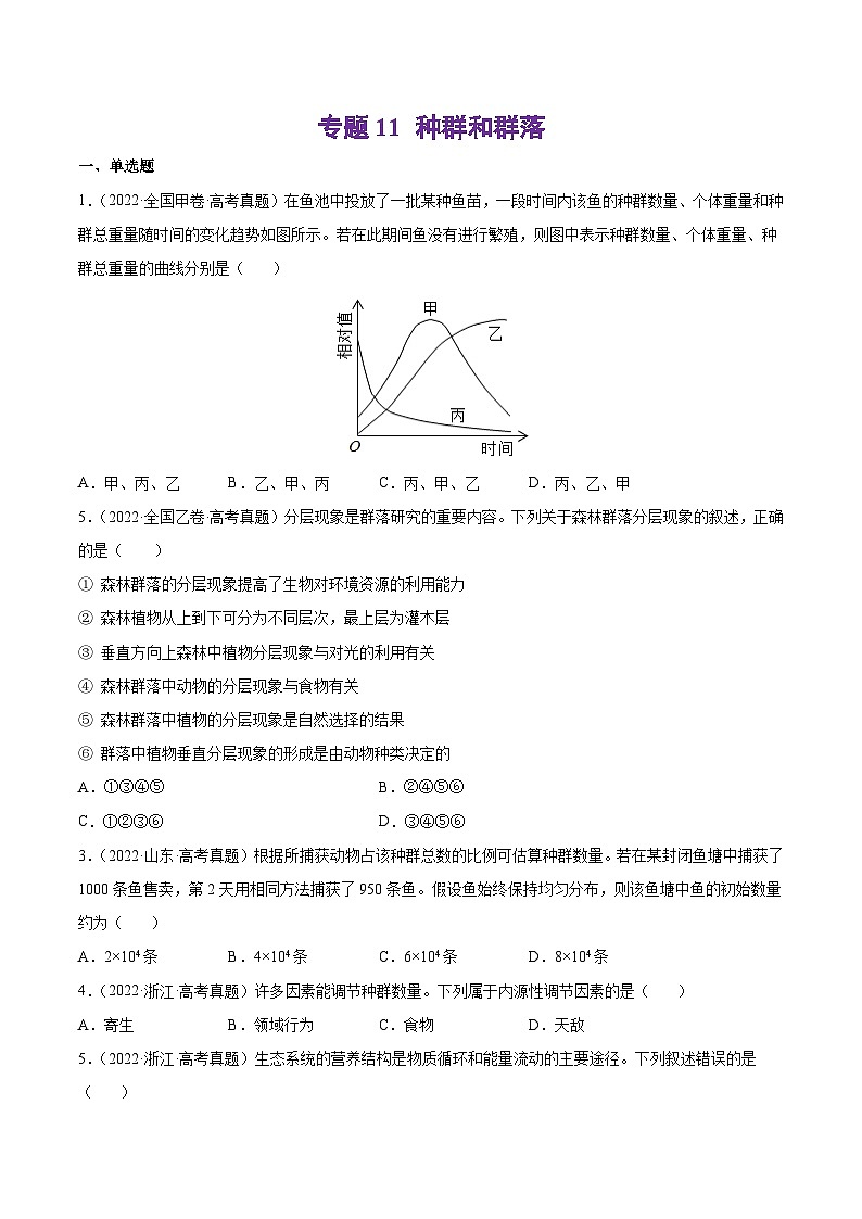 专题11 种群和群落-十年(2013-2022)高考生物真题分项汇编(全国通用)(学生版)第1页