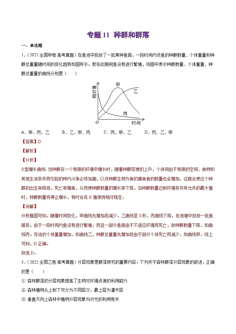 专题11 种群和群落-十年(2013-2022)高考生物真题分项汇编(全国通用)(解析版)第1页