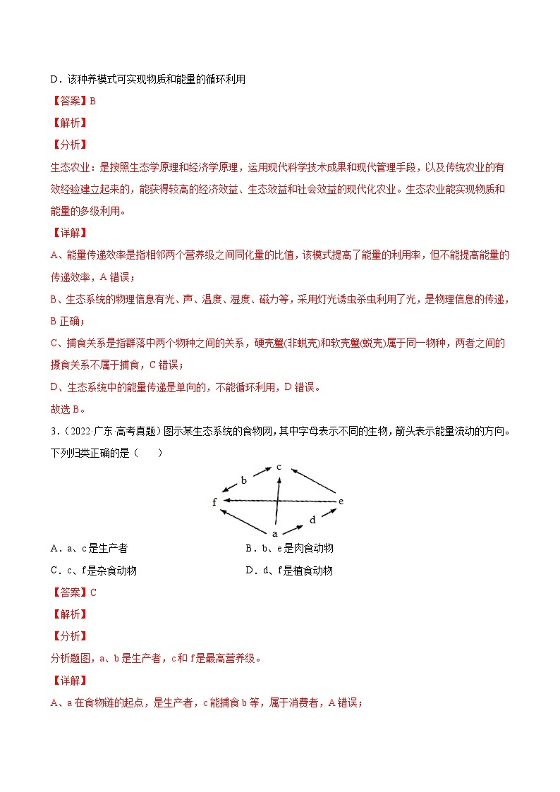 专题12 生态系统及其保护-十年（2013-2022）高考生物真题分项汇编（全国通用）02