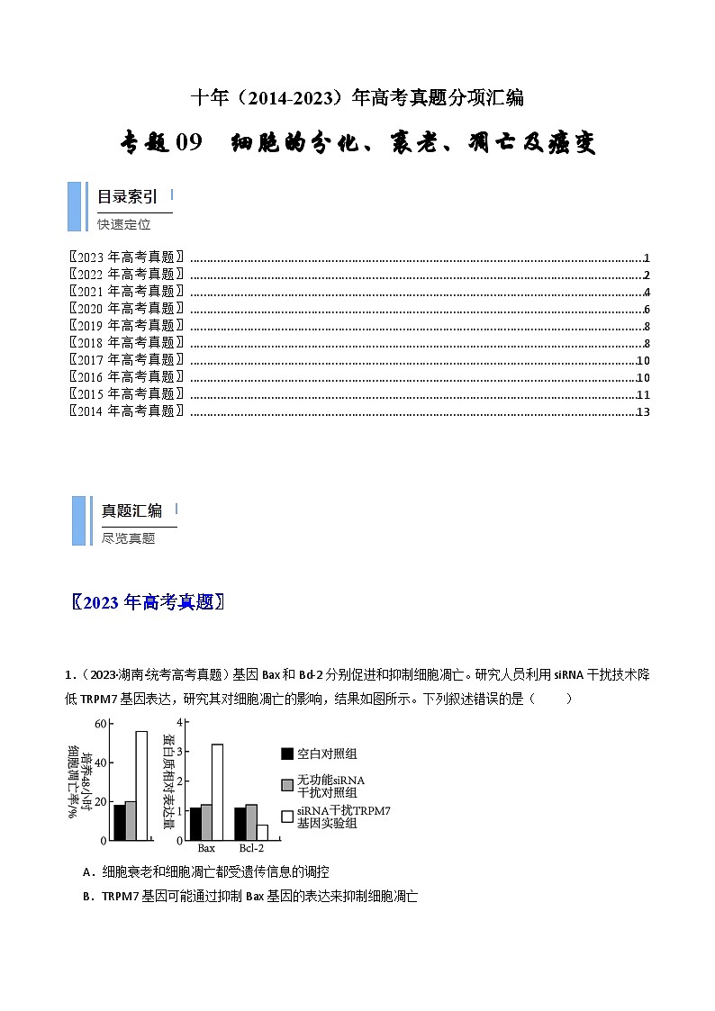 专题09 细胞的分化、衰老、凋亡及癌变(原卷版)第1页