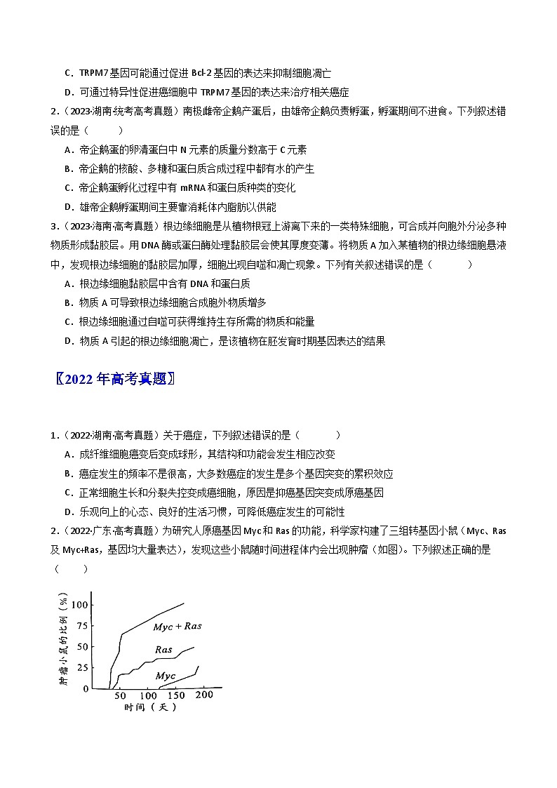 专题09 细胞的分化、衰老、凋亡及癌变(原卷版)第2页