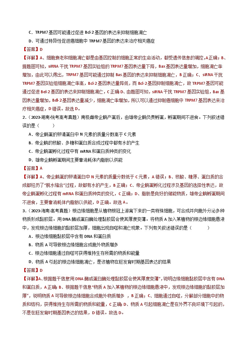 专题09 细胞的分化、衰老、凋亡及癌变(解析版)第2页